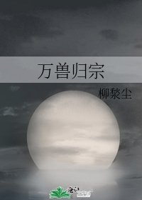 《万兽归宗》
