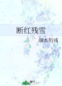 《断红残雪》