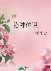 《洛神传说》