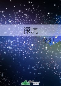 《深坑》