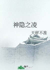 《神隐之凌》