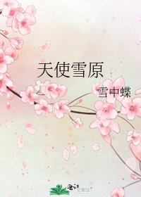 《天使雪原》