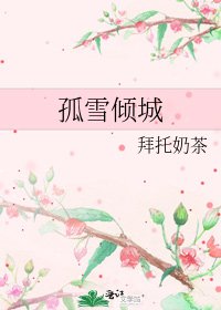 《孤雪倾城》