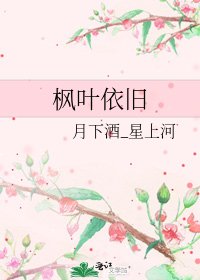 枫叶依旧