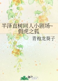 《半泽直树同人小剧场~假虎之狐》