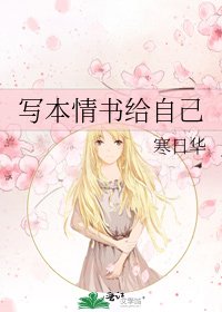 写本情书给自己