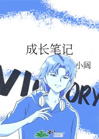 成长笔记