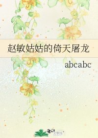 《赵敏姑姑的倚天屠龙》