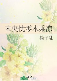 《未央忧零木乘凉》