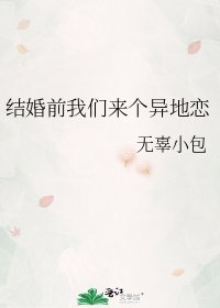 《结婚前我们来个异地恋》