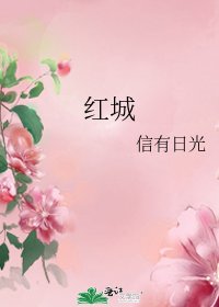《红城》