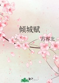 《倾城赋》