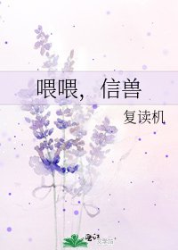 《喂喂,信兽》