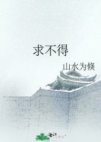 《求不得》