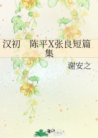 汉初　陈平X张良短篇集