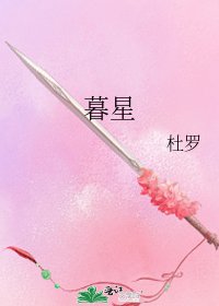 暮星