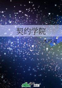 《契约学院》