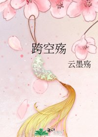 《跨空殇》
