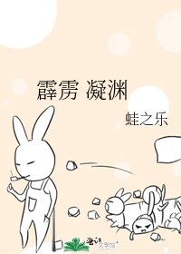 霹雳 凝渊