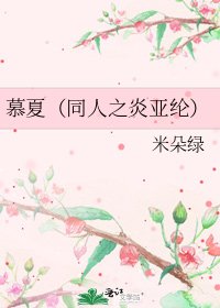 慕夏（同人之炎亚纶）