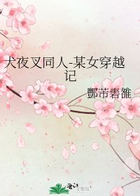 《犬夜叉同人-某女穿越记》