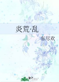 炎荒·乱