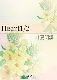 《Heart1/2》