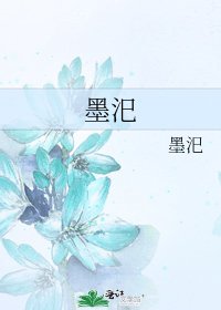 《墨汜》
