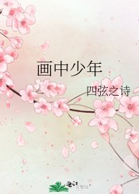 《画中少年》