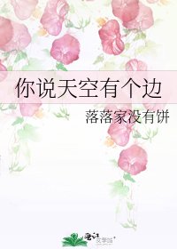 《你说天空有个边》