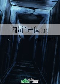 都市异闻录