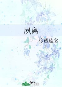 《夙离》