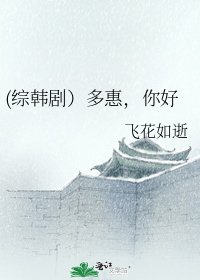 《(综韩剧)多惠,你好》