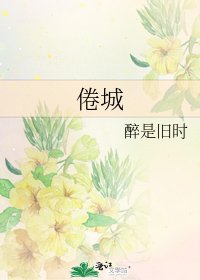 《倦城》