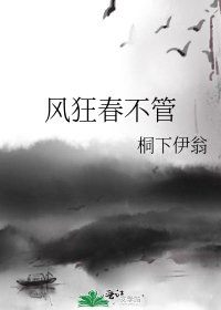 《风狂春不管》