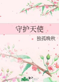 《守护天使》