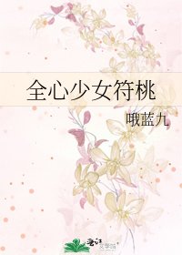 《全心少女符桃》