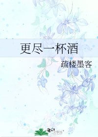 《更尽一杯酒》