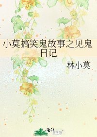 《小莫搞笑鬼故事之见鬼日记》