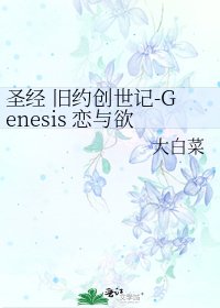 《圣经 旧约创世记-Genesis 恋与欲我们的原罪》