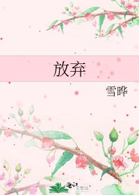 《放弃》