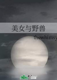 《美女与野兽》