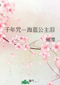 《千年咒-海蓝公主泪》