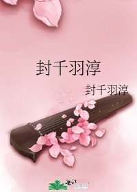 《封千羽淳》