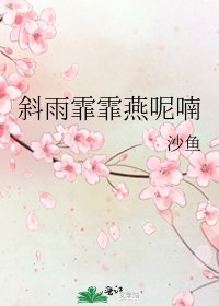 斜雨霏霏燕呢喃