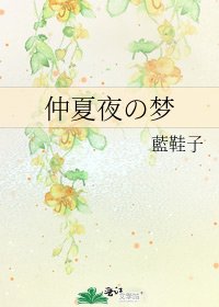 《仲夏夜の梦》