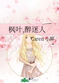 《枫叶,醉迷人》