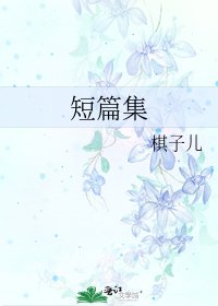 《短篇集》