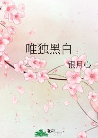 唯独黑白