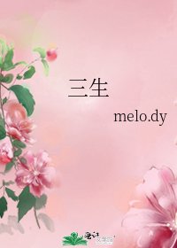 《三生》
